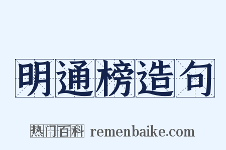 明通榜造句是什么意思的图片